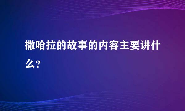 撒哈拉的故事的内容主要讲什么？