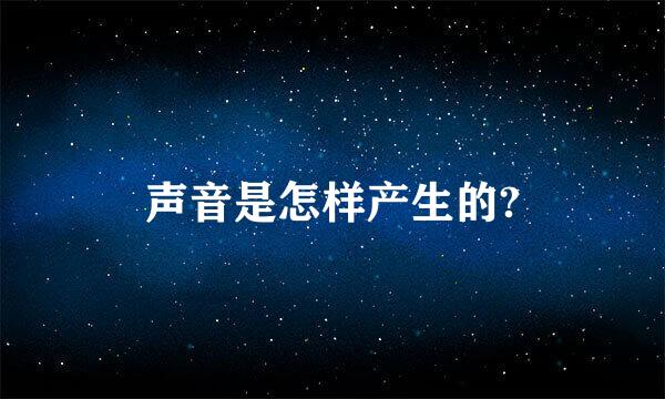 声音是怎样产生的?