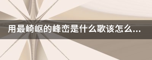 用最崎岖的来自峰峦是什么歌该怎么唱？