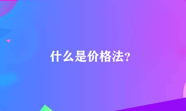 什么是价格法？