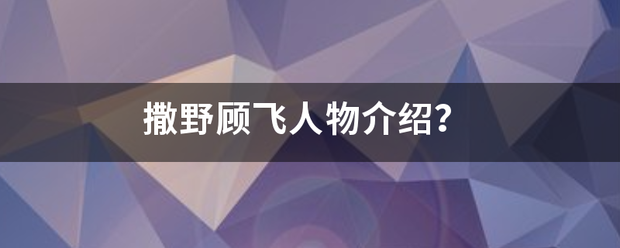 撒野顾飞人物介绍？