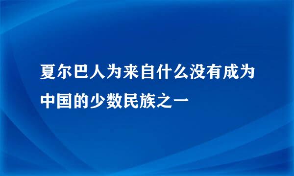 夏尔巴人为来自什么没有成为中国的少数民族之一