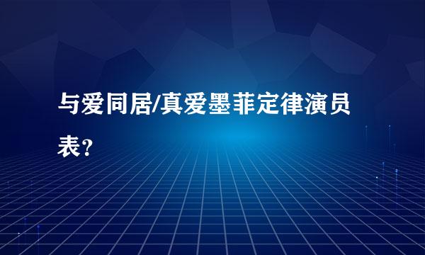 与爱同居/真爱墨菲定律演员表？