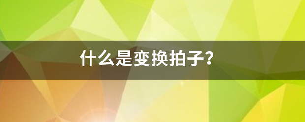 什么是变换拍子？