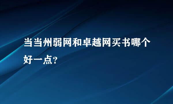 当当州弱网和卓越网买书哪个好一点？