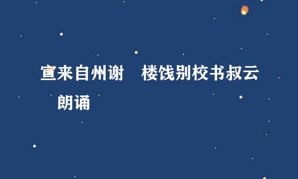 宣来自州谢朓楼饯别校书叔云 朗诵