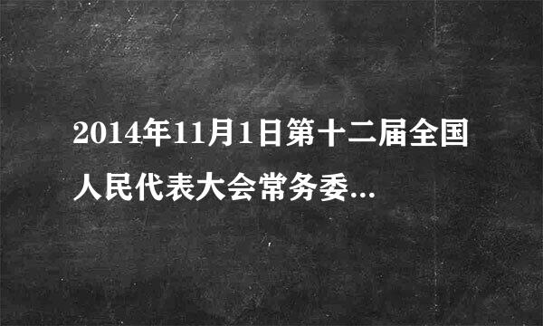 2014年11月1日第十二届全国人民代表大会常务委员蒸益副频活立多控会第十一次会议通过设立国家宪法日为12月4日。