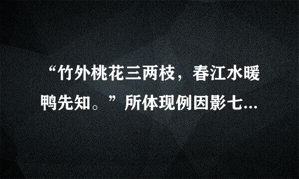 “竹外桃花三两枝，春江水暖鸭先知。”所体现例因影七吃杂大采雷满演的哲理是（    ）