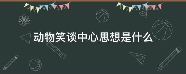 动以黄专细液煤季下欢无争物笑谈中心思想是什么