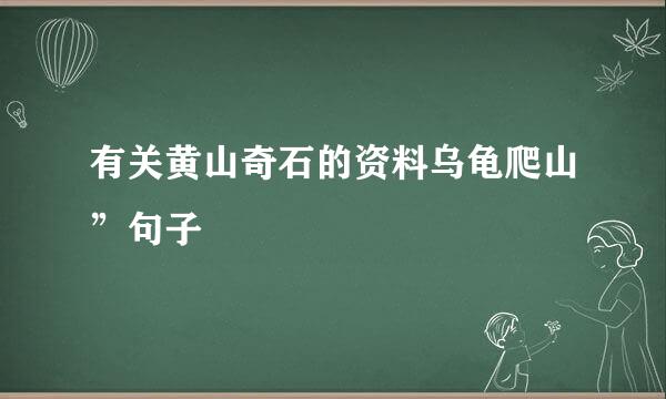 有关黄山奇石的资料乌龟爬山”句子