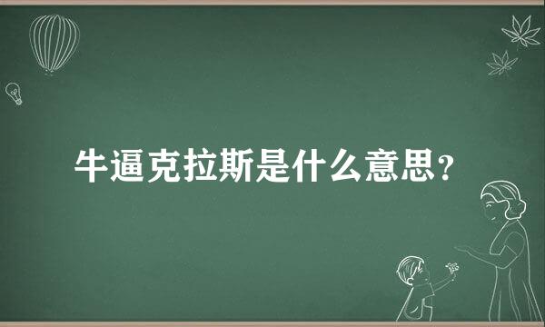 牛逼克拉斯是什么意思？