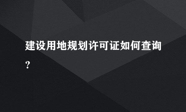 建设用地规划许可证如何查询？