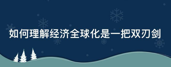 为什么说来自经济全球化是一把双刃剑？