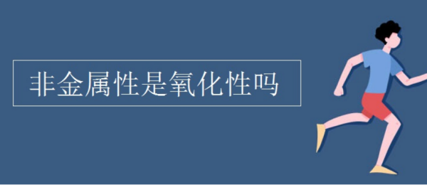 非金属性县初是还原性还是氧化性？