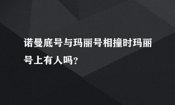 诺曼底号与玛丽号相撞时玛丽号上有人吗？