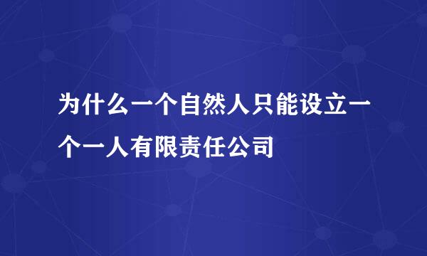 为什么一个自然人只能设立一个一人有限责任公司