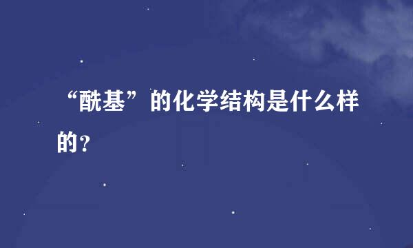 “酰基”的化学结构是什么样的？