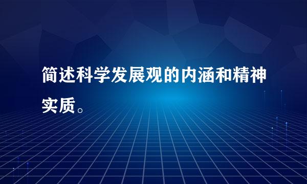 简述科学发展观的内涵和精神实质。