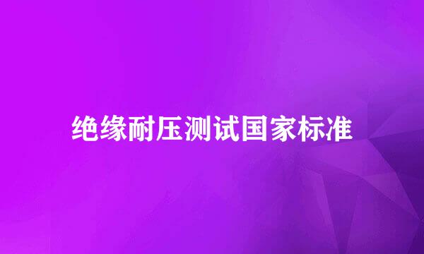 绝缘耐压测试国家标准