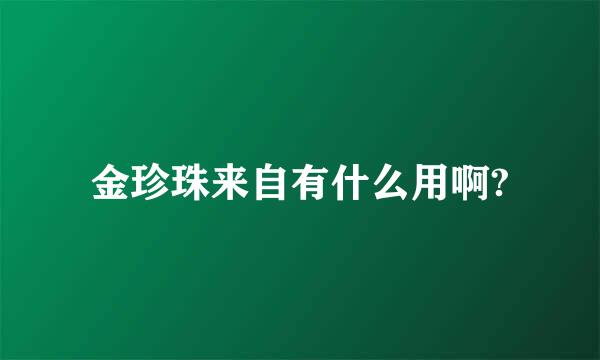 金珍珠来自有什么用啊?