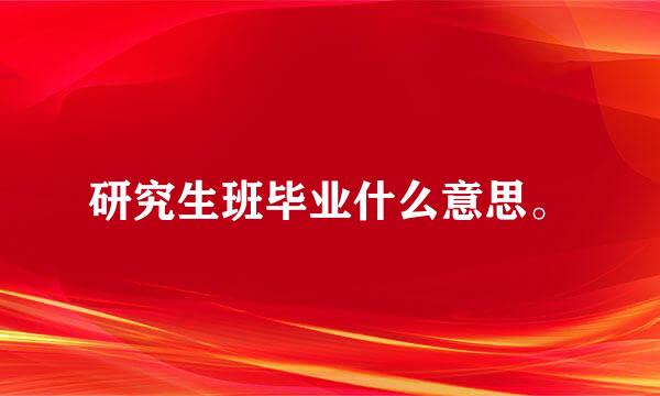 研究生班毕业什么意思。