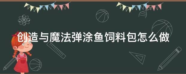 创造与魔法弹涂鱼饲料包怎么做