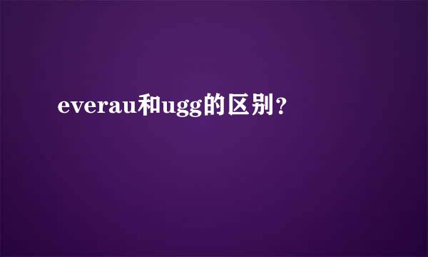 everau和ugg的区别？