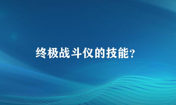 终极战斗仪的技能？