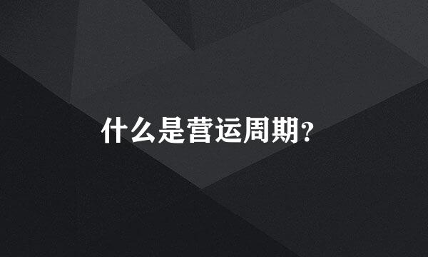 什么是营运周期？