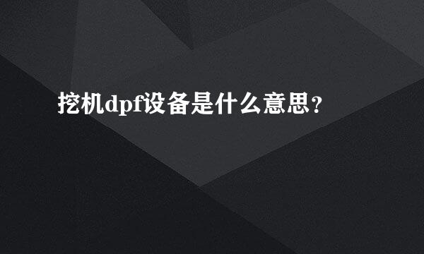 挖机dpf设备是什么意思？