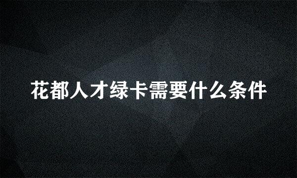 花都人才绿卡需要什么条件