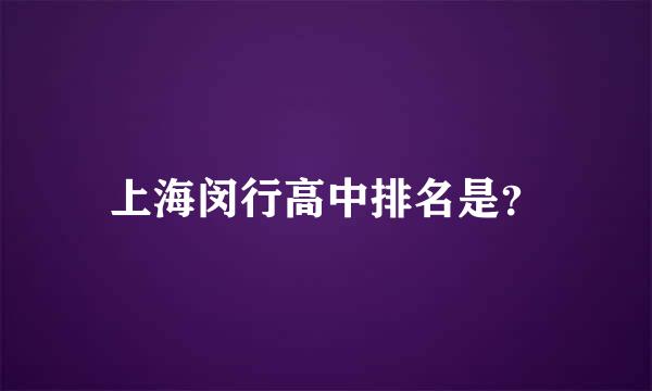 上海闵行高中排名是？