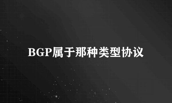 BGP属于那种类型协议