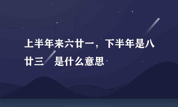 上半年来六廿一，下半年是八廿三 是什么意思