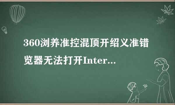 360浏养准控混顶开绍义准错览器无法打开Internet站点