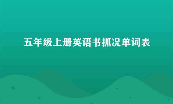 五年级上册英语书抓况单词表