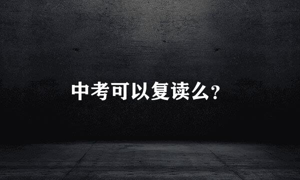 中考可以复读么？