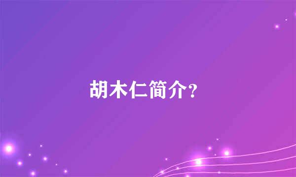 胡木仁简介？