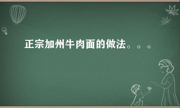 正宗加州牛肉面的做法。。。