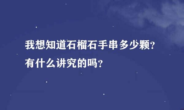 我想知道石榴石手串多少颗？有什么讲究的吗？