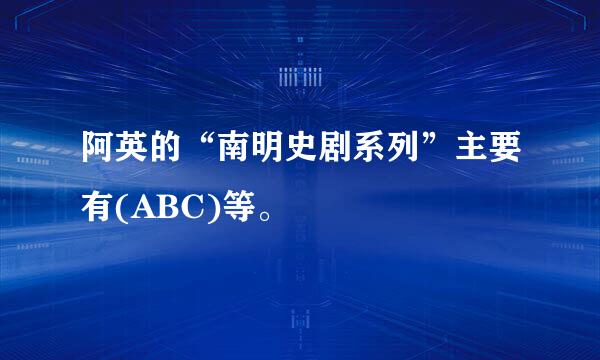 阿英的“南明史剧系列”主要有(ABC)等。