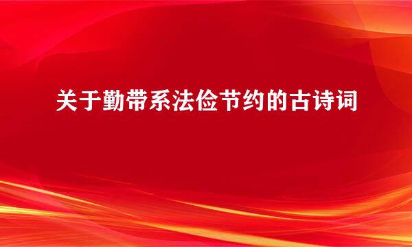 关于勤带系法俭节约的古诗词