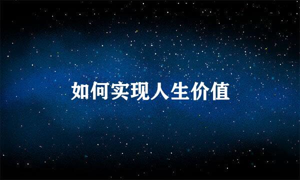 如何实现人生价值