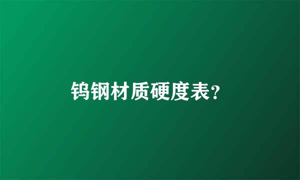 钨钢材质硬度表？