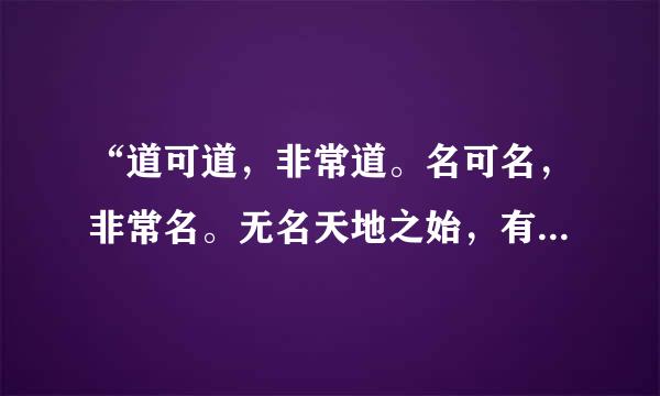 “道可道，非常道。名可名，非常名。无名天地之始，有名万物之母。”关列说蒸省严条改充之谁能解释解释？