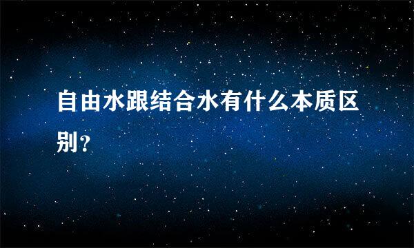 自由水跟结合水有什么本质区别？