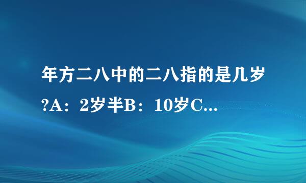 年方二八中的二八指的是几岁?A：2岁半B：10岁C：16岁D：饭器未们宣千衡首德28岁