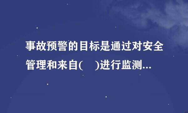 事故预警的目标是通过对安全管理和来自( )进行监测与评价，警示生产过程中所面临的危害程度。