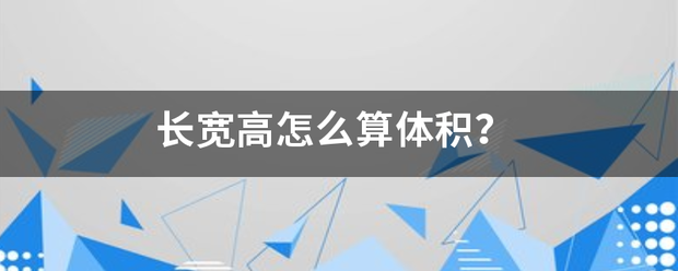 长宽高怎么算体积？