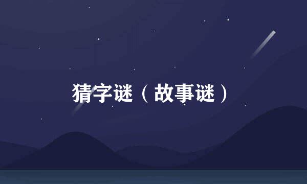 猜字谜（故事谜）